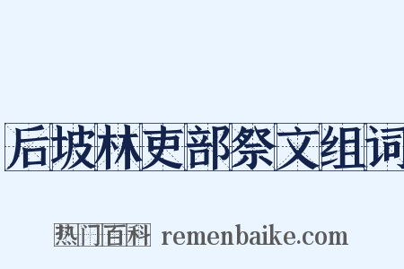 后坡林吏部祭文组词是什么意思的图片
